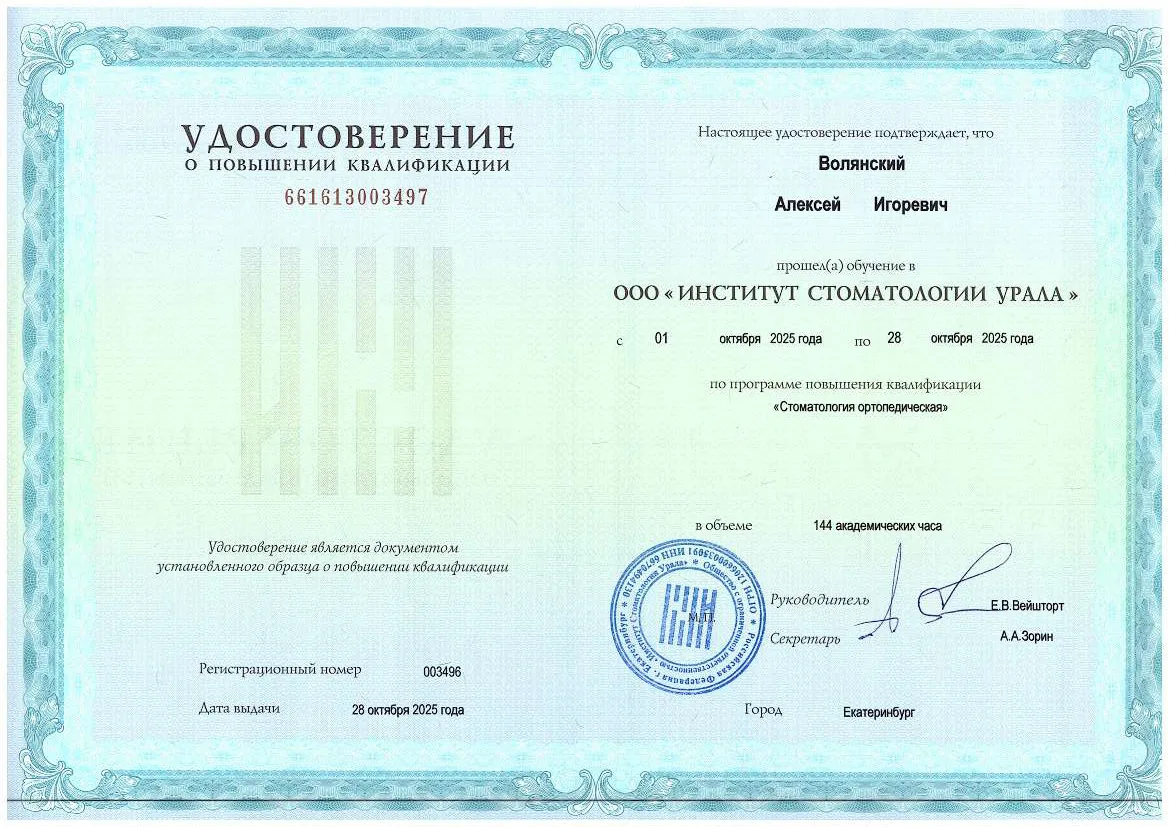 Удостоверение о повышении квалификации: ортопедия