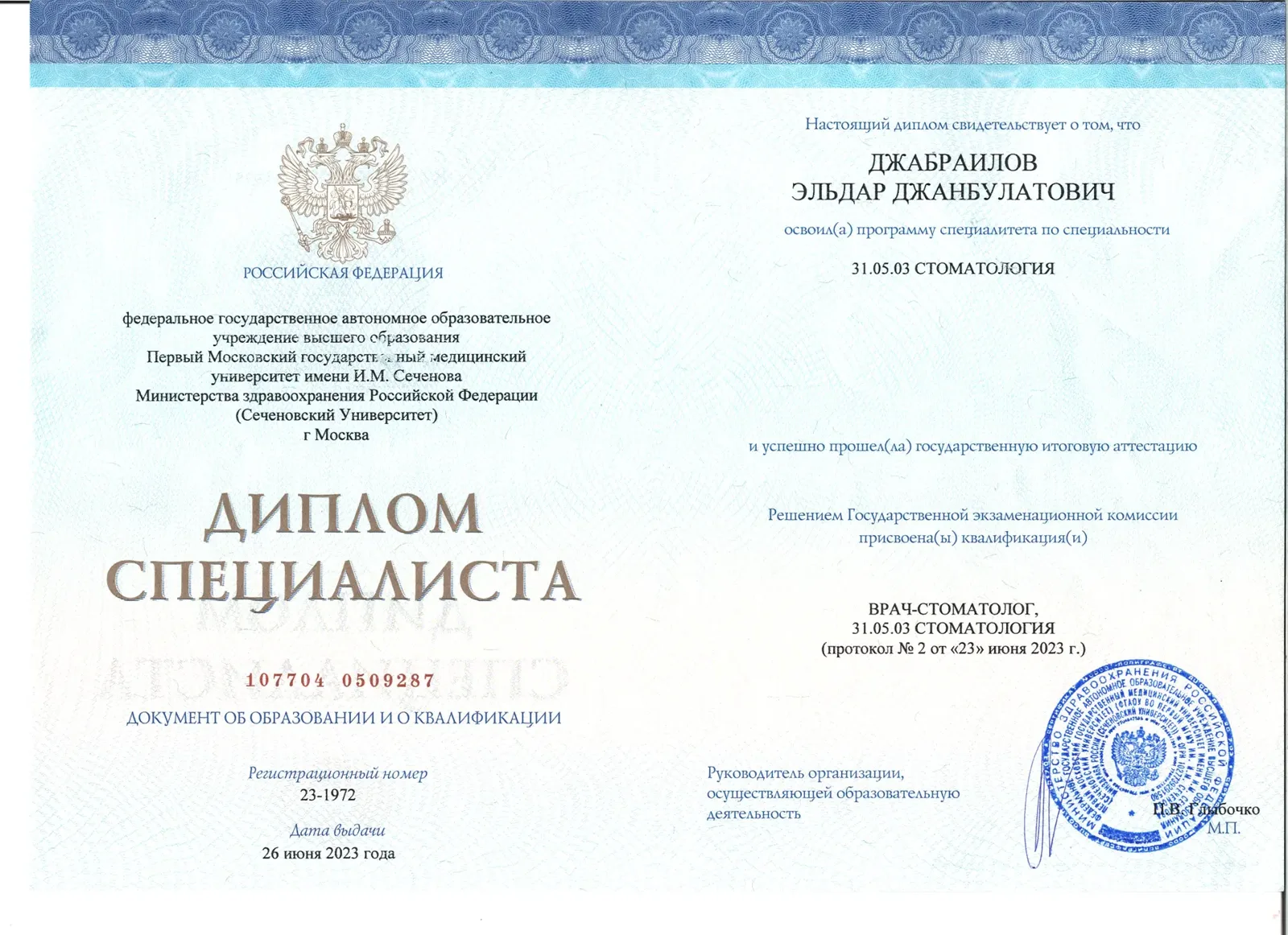 Диплом специалиста: стоматология (Сеченовский Университет)